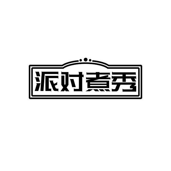 派对煮秀