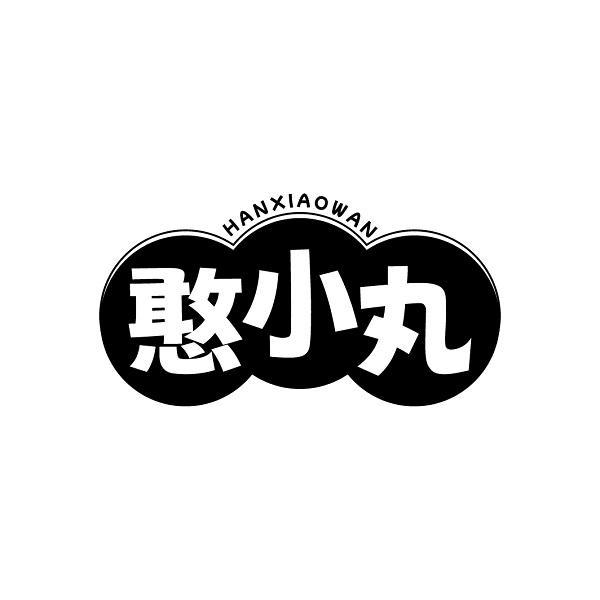 憨小丸