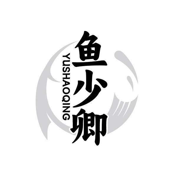 鱼少卿