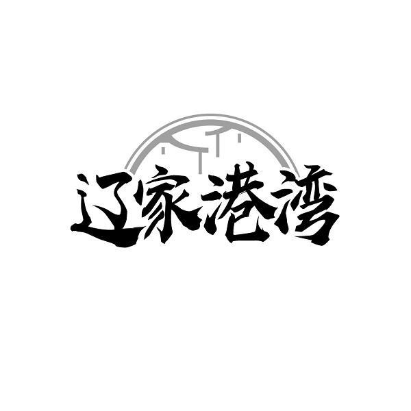 辽家港湾