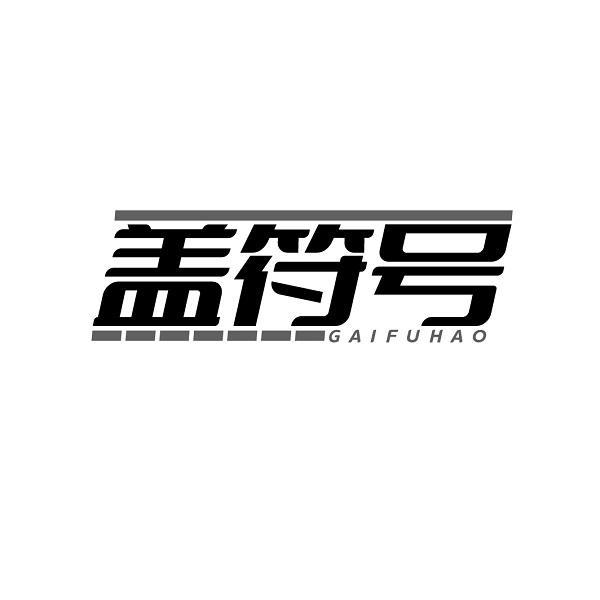 盖符号