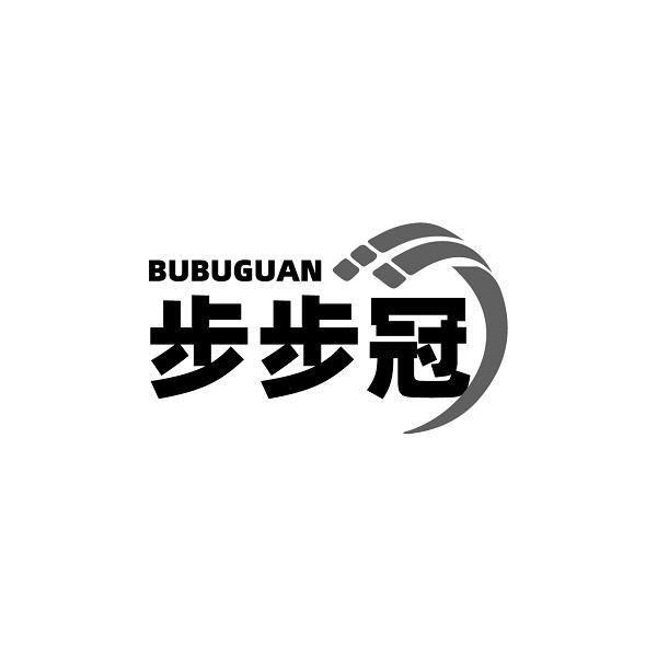 步步冠