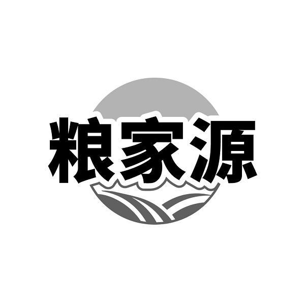 粮家源
