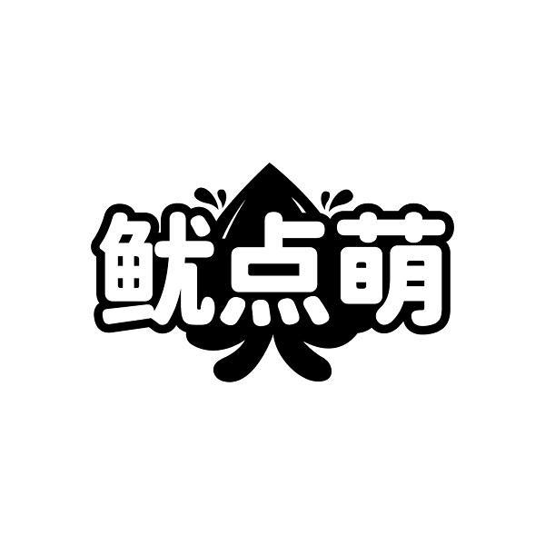 鱿点萌