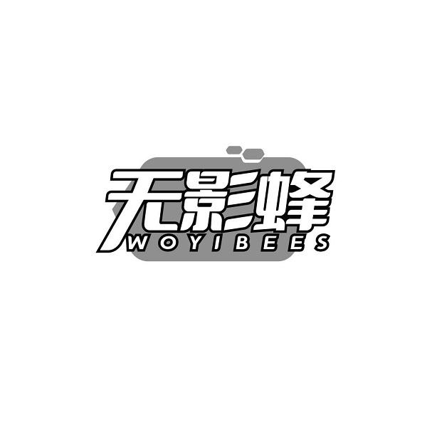 无影蜂 WOYIBEES