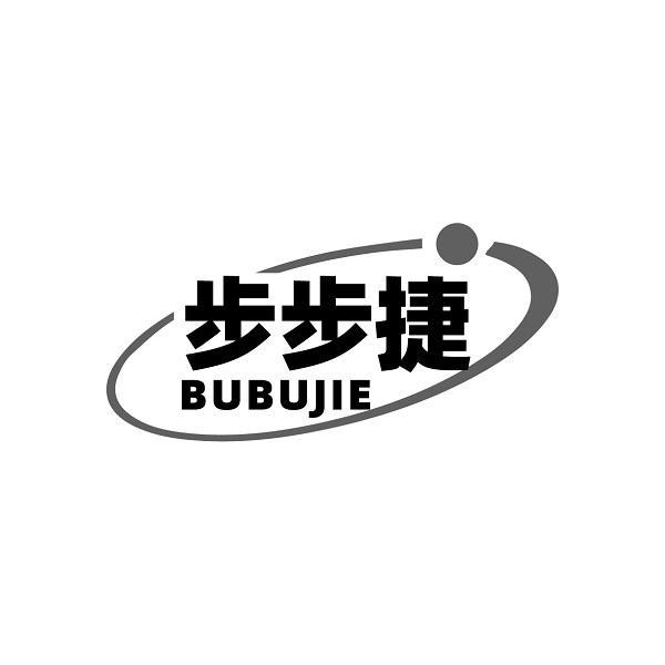 步步捷