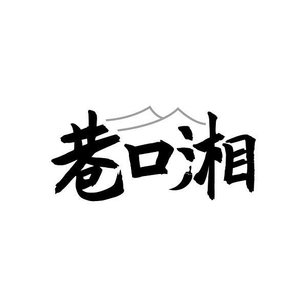 巷口湘