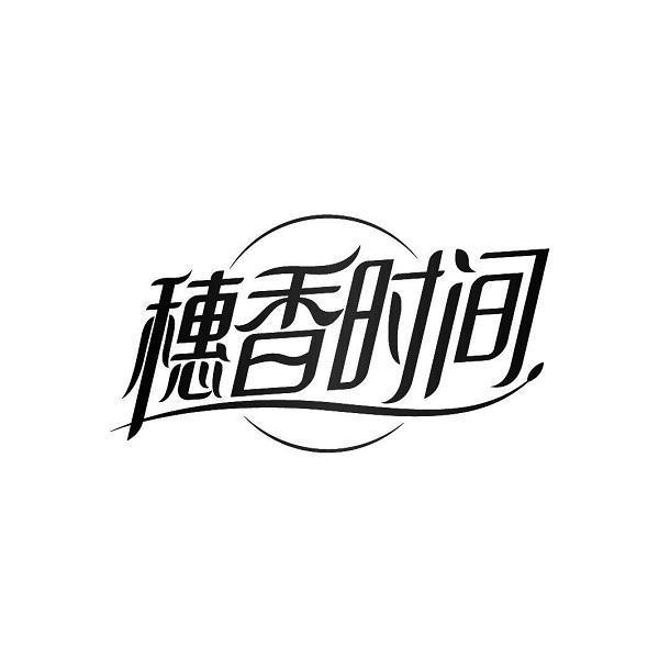 穗香时间