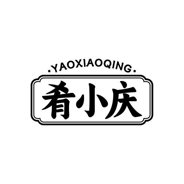 肴小庆