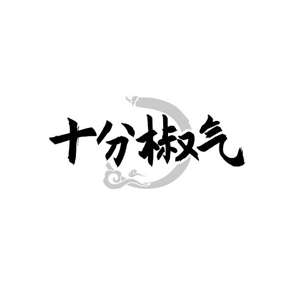 十分椒气