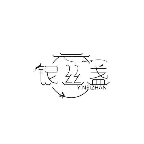 银丝盏