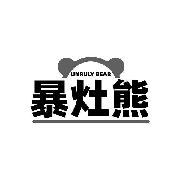 UNRULY BEAR 暴灶熊