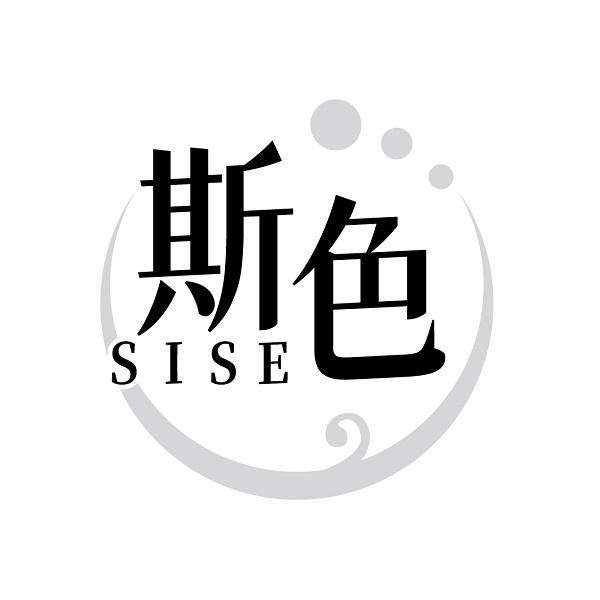斯色