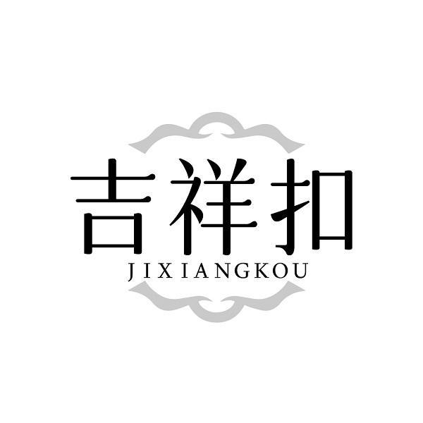 吉祥扣