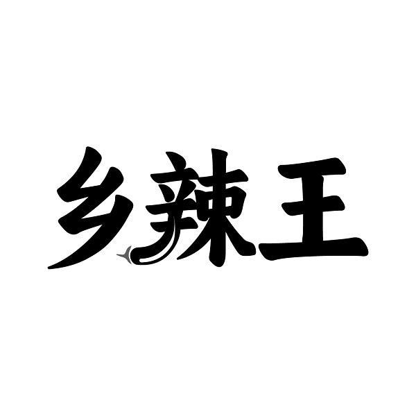 乡辣王