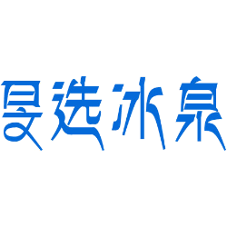 旻选冰泉