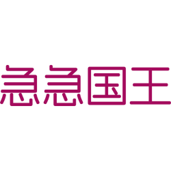 急急国王