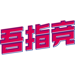 吾指竞