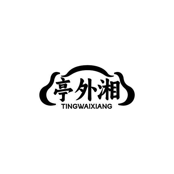亭外湘
