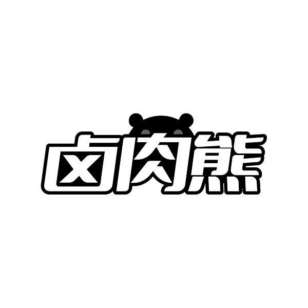 卤肉熊