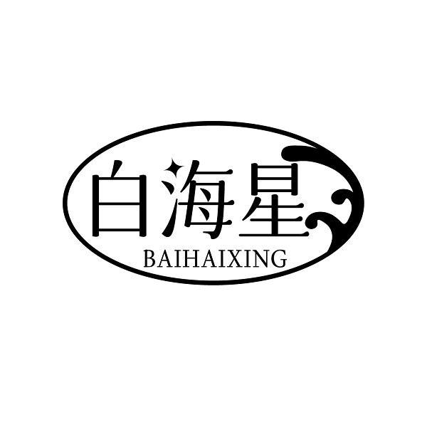 白海星