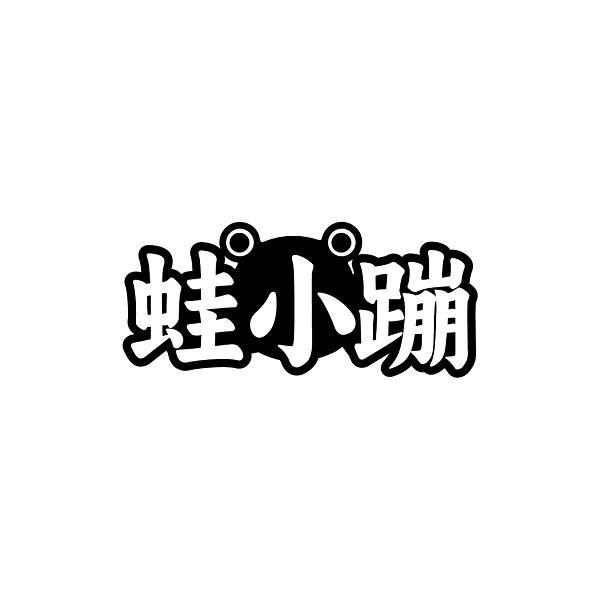 蛙小蹦
