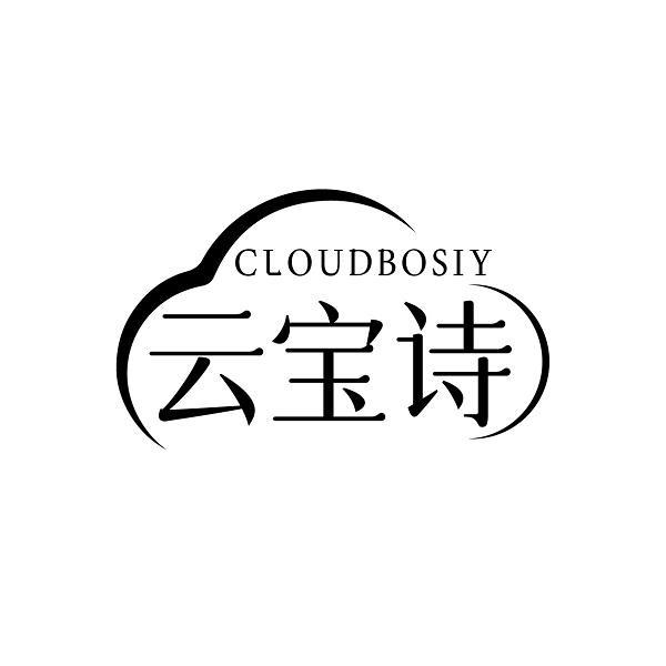 CLOUDBOSIY 云宝诗