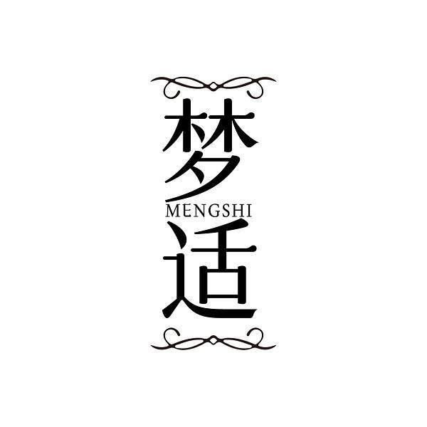 梦适