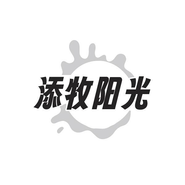添牧阳光