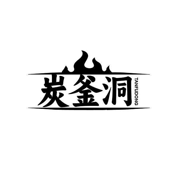 炭釜洞