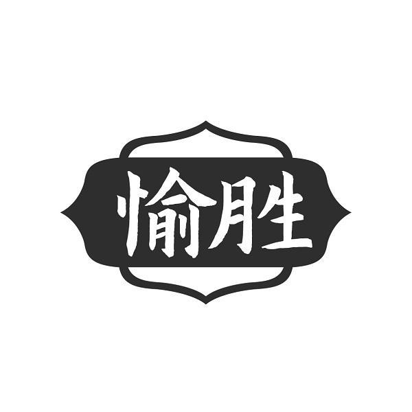 愉胜
