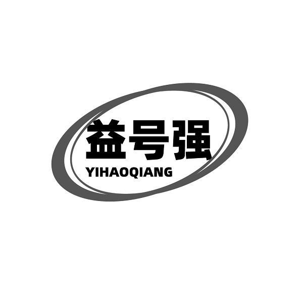 益号强