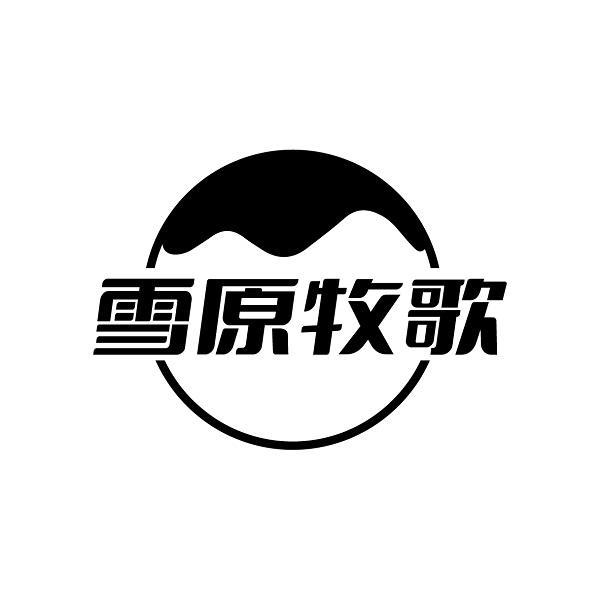 雪原牧歌