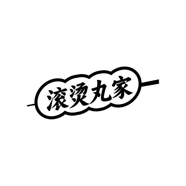 滚烫丸家
