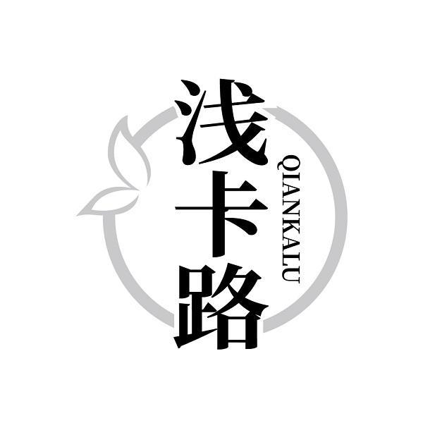 浅卡路