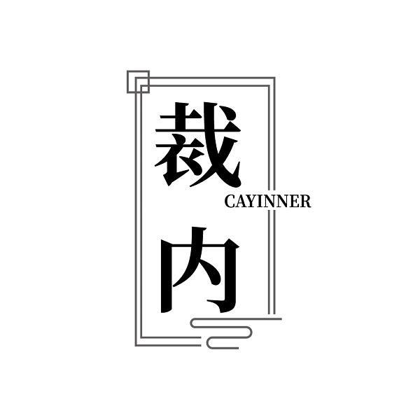 裁内 CAYINNER