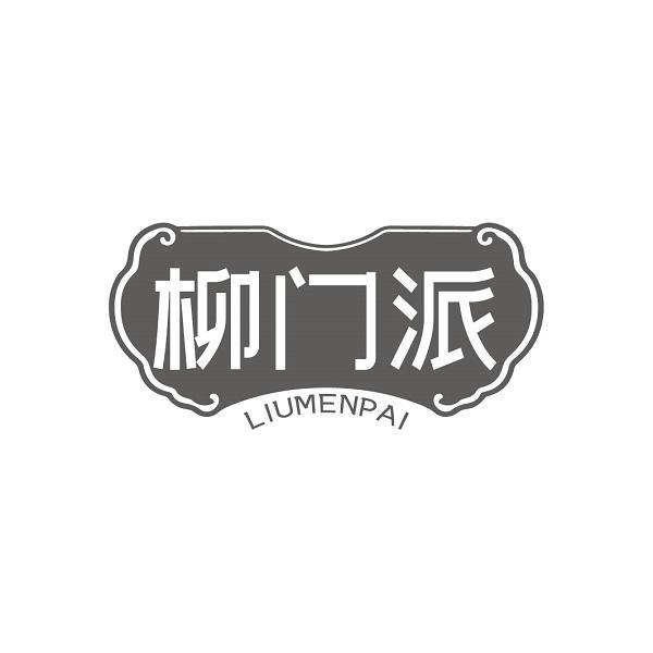 柳门派