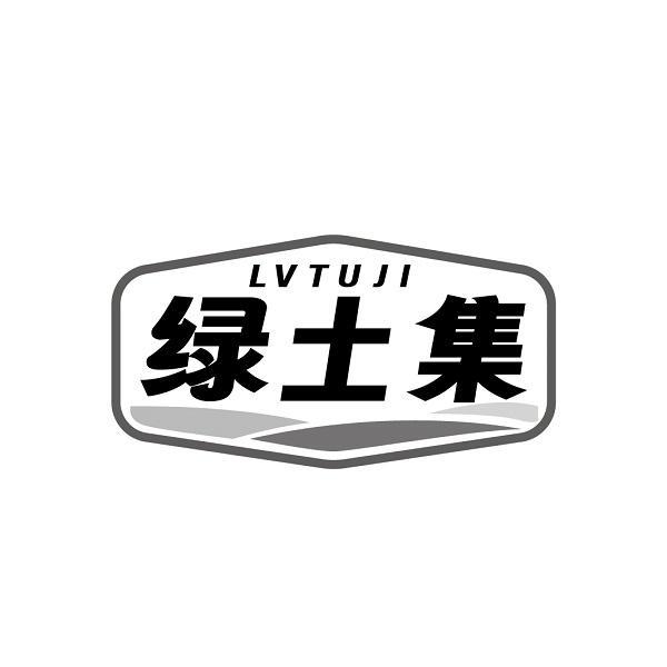 绿土集