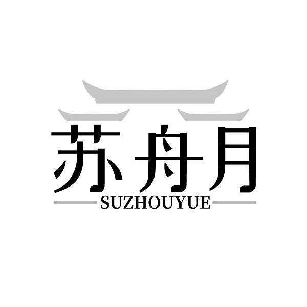 苏舟月