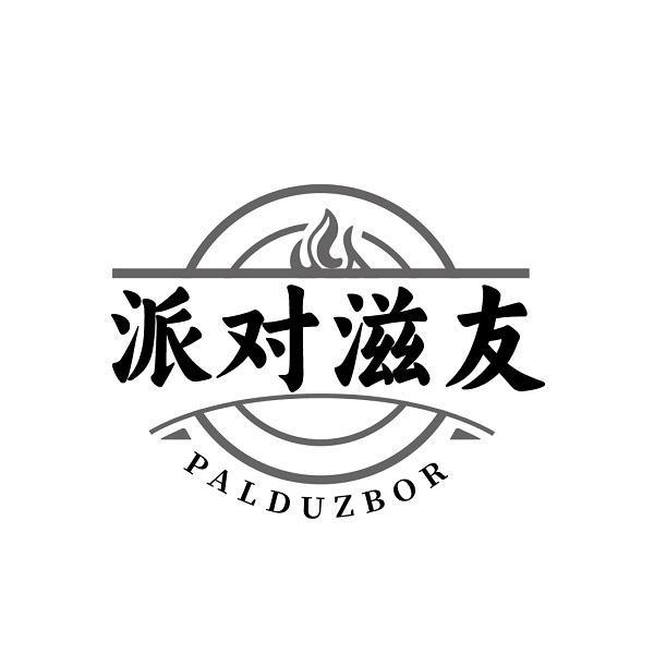 派对滋友 PALDUZBOR