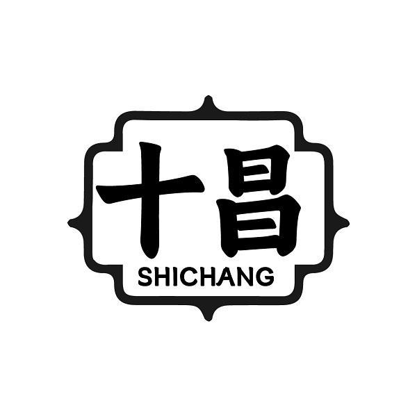 十昌