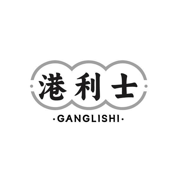 港利士