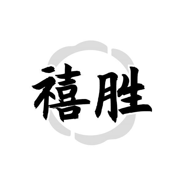 禧胜