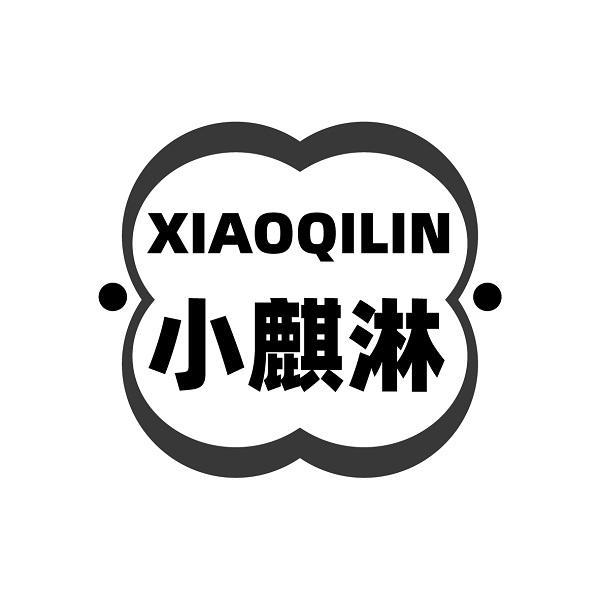 小麒淋