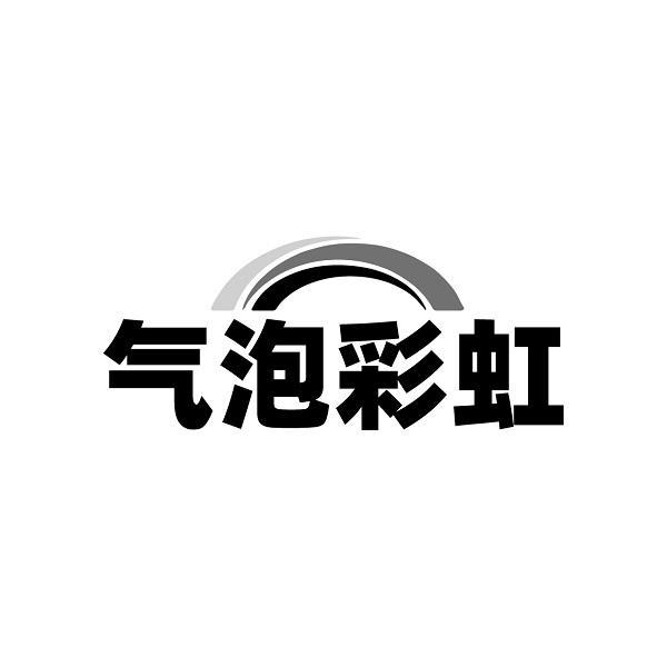 气泡彩虹
