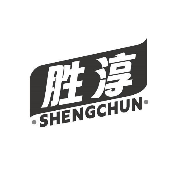 胜淳