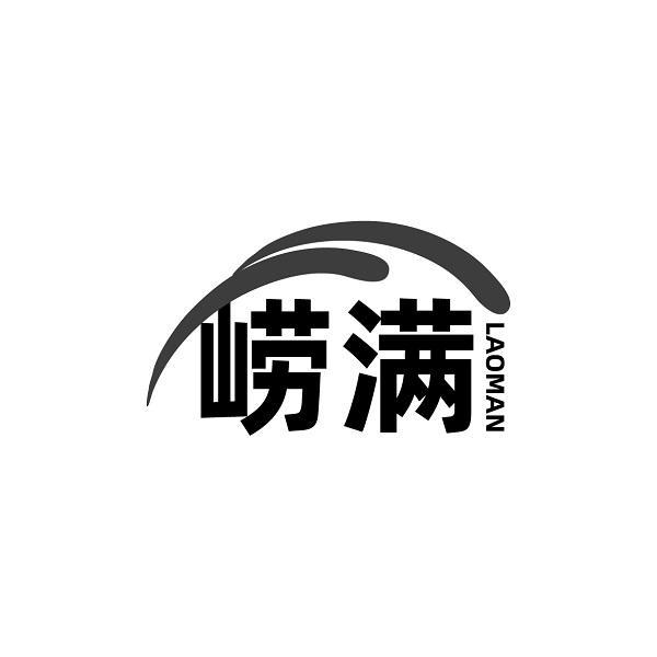 崂满