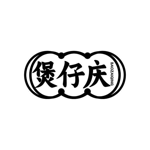煲仔庆