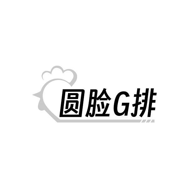 圆脸G排