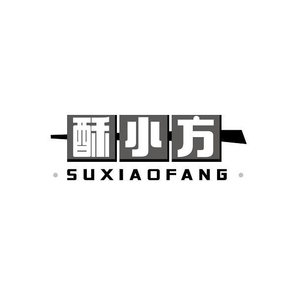酥小方